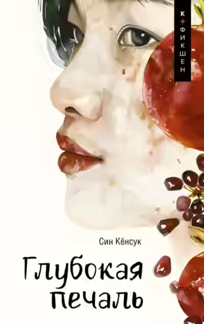 Аудиокнига Глубокая печаль — слушать онлайн бесплатно