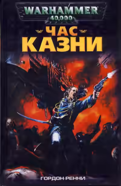 Аудиокнига Час казни — слушать онлайн бесплатно