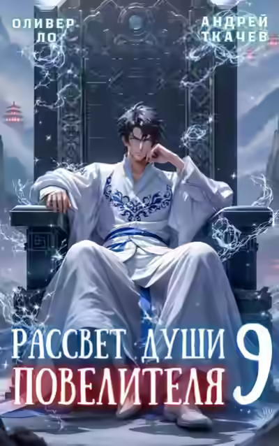 Аудиокнига Рассвет Души Повелителя. Том 9 — слушать онлайн бесплатно
