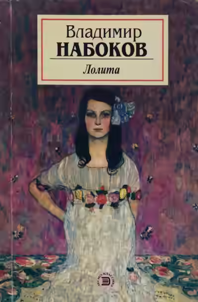 Аудиокнига Лолита — слушать онлайн бесплатно