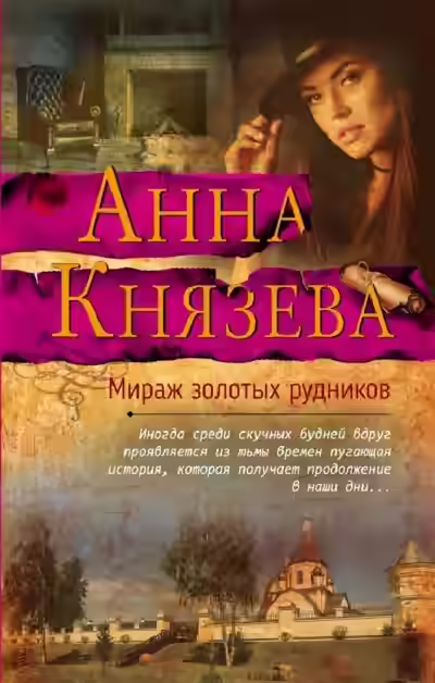 Аудиокнига Мираж золотых рудников — слушать онлайн бесплатно