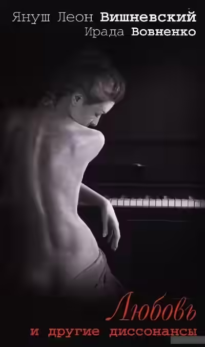 Аудиокнига Любовь и другие диссонансы — слушать онлайн бесплатно