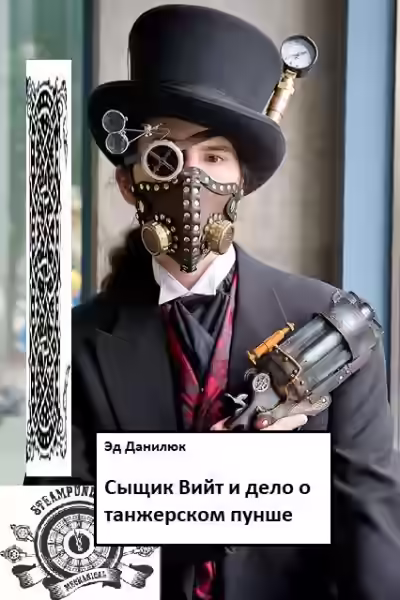 Аудиокнига Сыщик Вийт и дело о танжерском пунше — слушать онлайн бесплатно