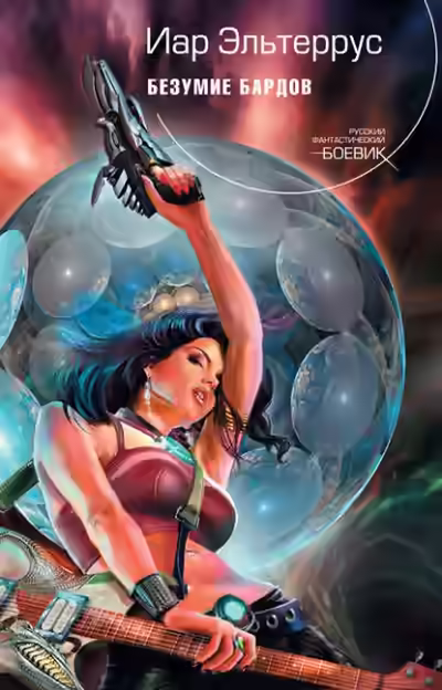 Аудиокнига Безумие бардов — слушать онлайн бесплатно