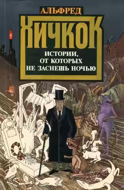 Аудиокнига Любимые рассказы Альфреда Хичкока — слушать онлайн бесплатно