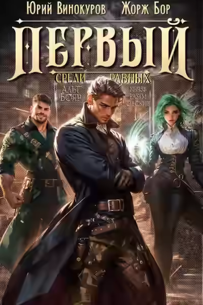 Аудиокнига Первый среди равных. Кинга 5 — слушать онлайн бесплатно