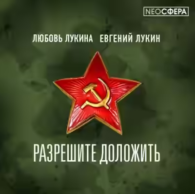 Аудиокнига Разрешите доложить! — слушать онлайн бесплатно