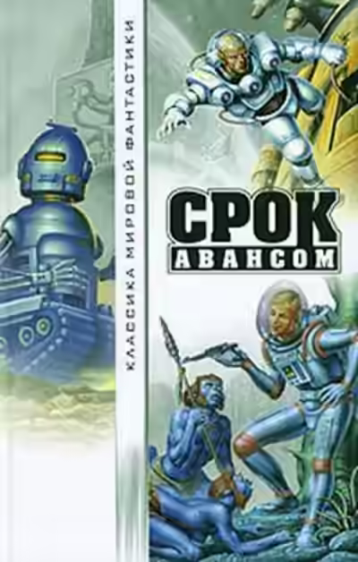 Аудиокнига Срок авансом — слушать онлайн бесплатно