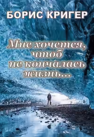 Аудиокнига Мне хочется, чтоб не кончалась жизнь... — слушать онлайн бесплатно
