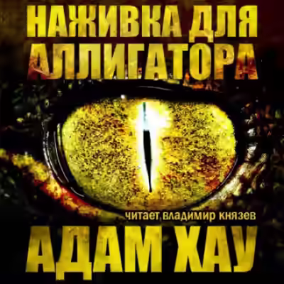 Аудиокнига Наживка для аллигатора — слушать онлайн бесплатно