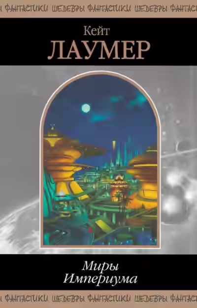 Аудиокнига Миры Империума — слушать онлайн бесплатно