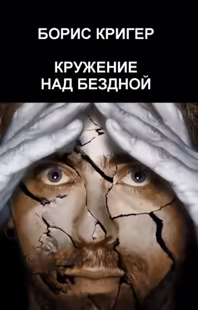 Аудиокнига Кружение над бездной — слушать онлайн бесплатно