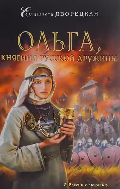 Аудиокнига Ольга, княгиня русской дружины — слушать онлайн бесплатно