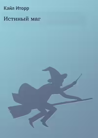 Аудиокнига Истиный маг — слушать онлайн бесплатно