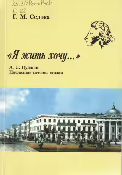 Аудиокнига Я жить хочу... А.С. Пушкин. Последние месяцы жизни — слушать онлайн бесплатно