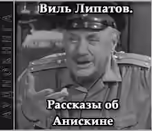 Аудиокнига Рассказы об Анискине — слушать онлайн бесплатно