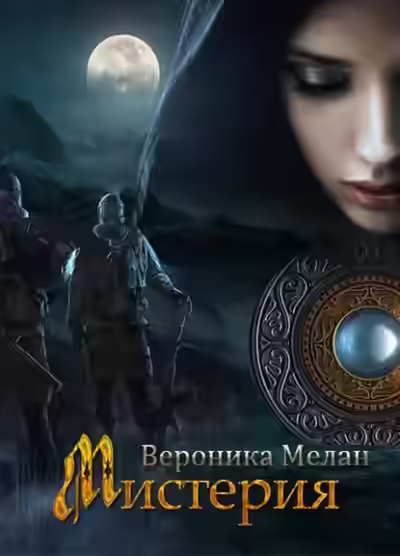 Аудиокнига Мистерия — слушать онлайн бесплатно