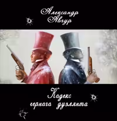 Аудиокнига Кодекс черного дуэлянта — слушать онлайн бесплатно