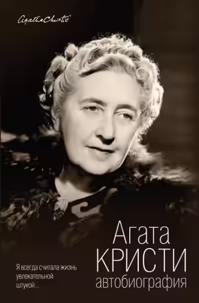 Аудиокнига Автобиография — слушать онлайн бесплатно