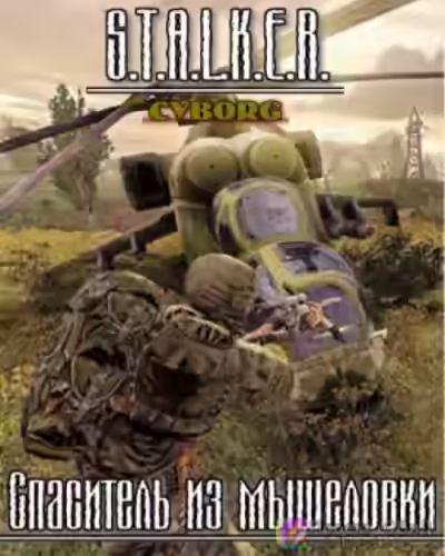 Аудиокнига S.T.A.L.K.E.R. Спаситель из мышеловки — слушать онлайн бесплатно