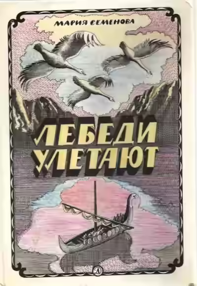 Аудиокнига Лебеди улетают — слушать онлайн бесплатно