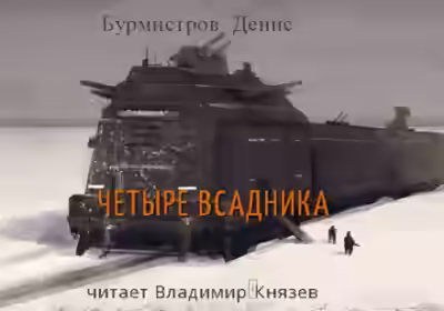 Аудиокнига Четыре всадника — слушать онлайн бесплатно