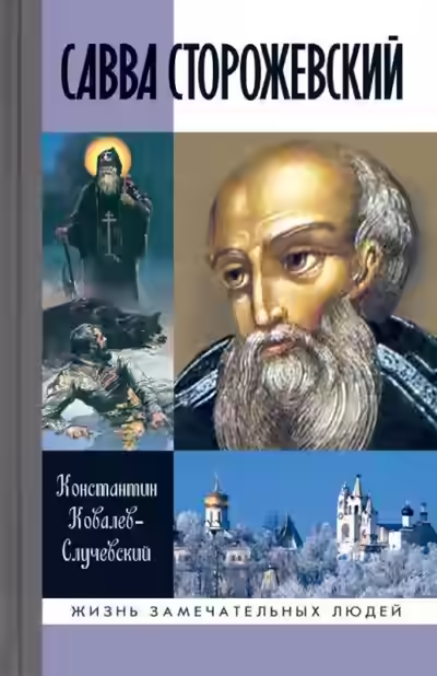 Аудиокнига Савва Сторожевский — слушать онлайн бесплатно
