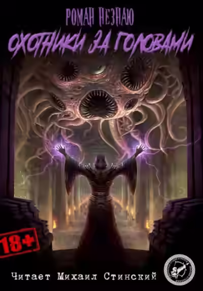 Аудиокнига Охотники за головами — слушать онлайн бесплатно