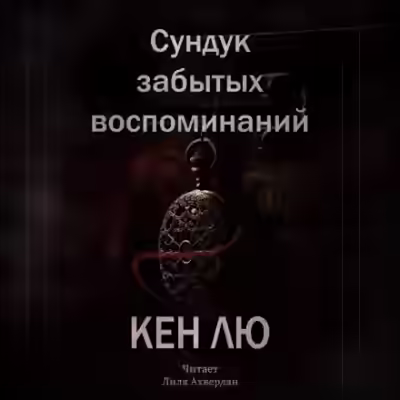 Аудиокнига Сундук забытых воспоминаний — слушать онлайн бесплатно