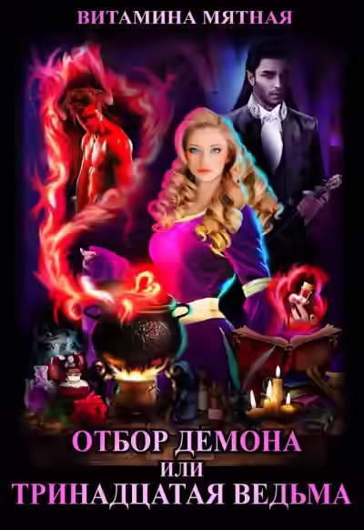 Аудиокнига Отбор демона, или Тринадцатая ведьма — слушать онлайн бесплатно