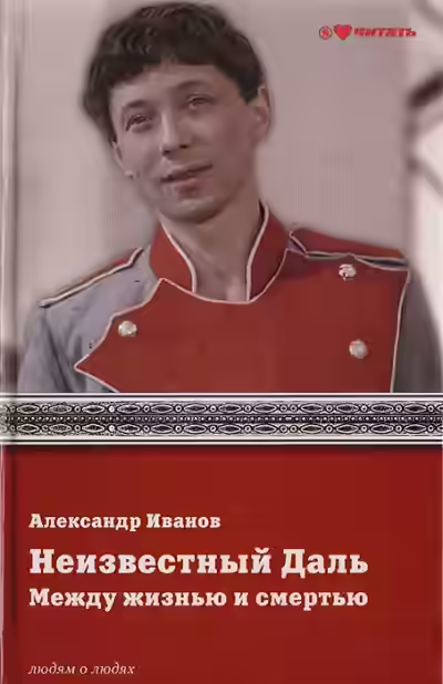 Аудиокнига Неизвестный Олег Даль. Между жизнью и смертью — слушать онлайн бесплатно