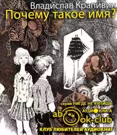 Аудиокнига Почему такое имя? — слушать онлайн бесплатно