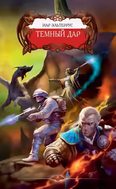 Аудиокнига Тёмный Дар — слушать онлайн бесплатно