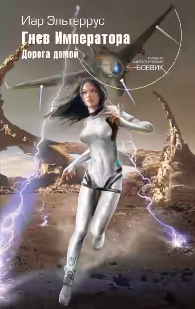 Обложка цикла Элианская империя