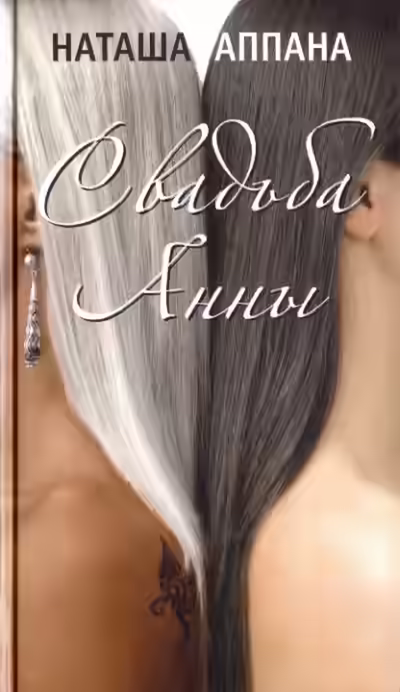 Аудиокнига Свадьба Анны — слушать онлайн бесплатно