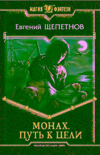 Аудиокнига Путь к цели — слушать онлайн бесплатно