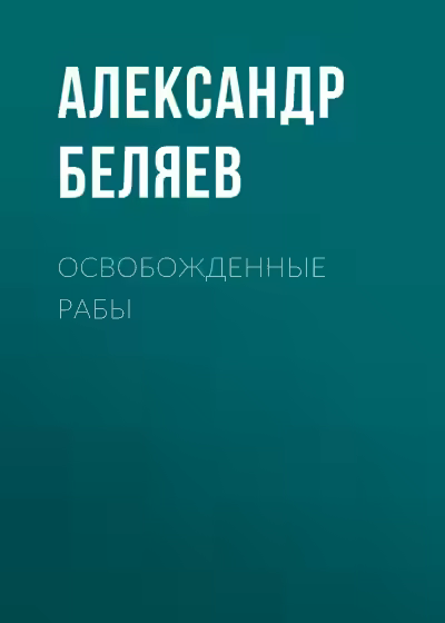 Аудиокнига Освобожденные рабы — слушать онлайн бесплатно