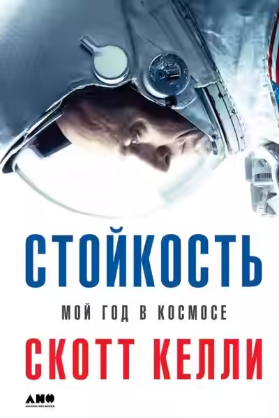 Аудиокнига Стойкость. Мой год в космосе — слушать онлайн бесплатно