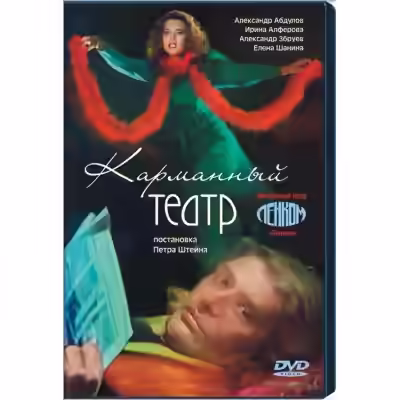Аудиокнига Карманный театр — слушать онлайн бесплатно