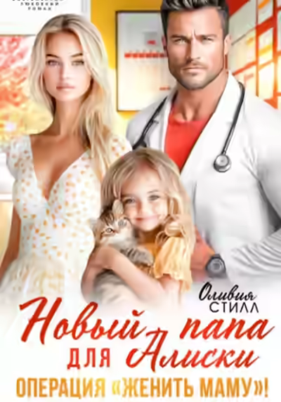 Аудиокнига Новый папа для Алиски. Операция «Женить маму!» — слушать онлайн бесплатно