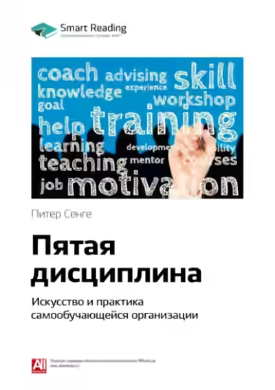 Аудиокнига Ключевые идеи книги: Пятая дисциплина. Искусство и практика самообучающейся организации. Питер Сенге — слушать онлайн бесплатно