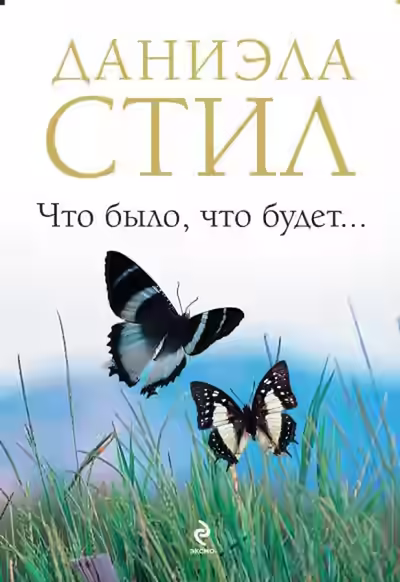 Аудиокнига Что было, что будет — слушать онлайн бесплатно