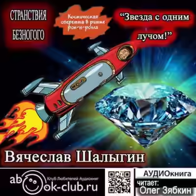 Аудиокнига Звезда с одним лучом — слушать онлайн бесплатно