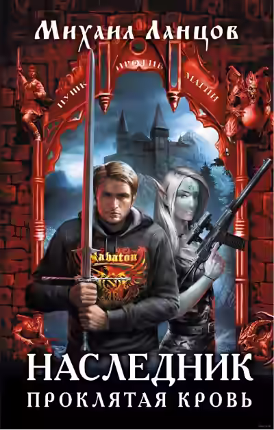 Аудиокнига Проклятая кровь — слушать онлайн бесплатно