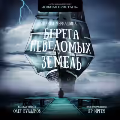 Аудиокнига Берега неведомых земель — слушать онлайн бесплатно