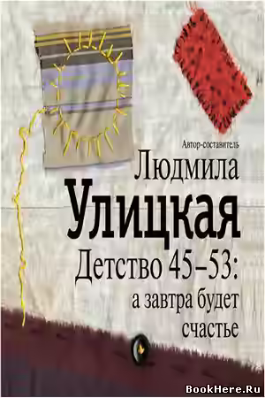 Аудиокнига Детство 45-53: а завтра будет счастье (Автор-составитель) — слушать онлайн бесплатно