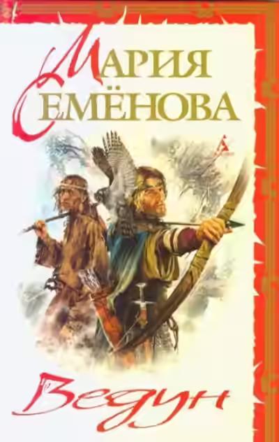 Аудиокнига Ведун — слушать онлайн бесплатно