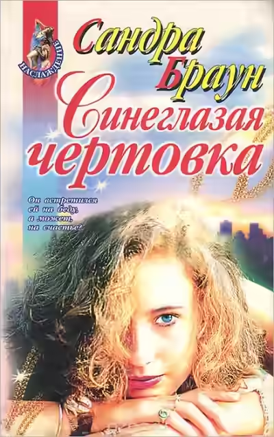 Аудиокнига Синеглазая чертовка — слушать онлайн бесплатно