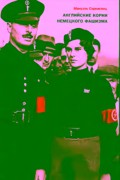 Аудиокнига Английские корни немецкого фашизма — слушать онлайн бесплатно