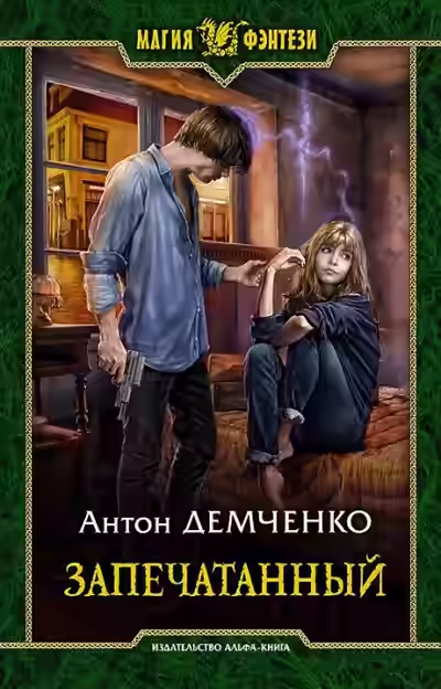 Аудиокнига Запечатанный — слушать онлайн бесплатно